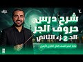 النحو ٢ تكملة شرح درس حروف الجر الجزء الثاني للصف الثاني الثانوي الأزهري علمي وأدبي ترم ثان النحو ٢ تكملة شرح درس حروف الجر الجزء الثاني للصف الثاني الثانوي الأزهري علمي وأدبي ترم ثان