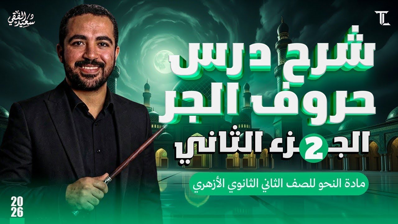 النحو (٢) تكملة شرح درس حروف الجر الجزء الثاني| للصف الثاني الثانوي الأزهري (علمي وأدبي) ترم ثانٍ