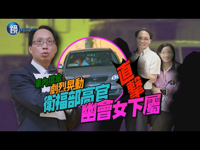 【新聞直擊】車內撐傘劇烈晃動　直擊衛福部高官幽會女下屬｜鏡週刊