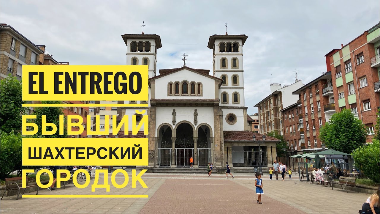 El Entrego Asturias ( Эль Энтрего Астурия) // БЫВШИЙ ШАХТЕРСКИЙ ГОРОДОК