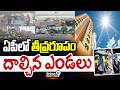 AP Heatwave | ఏపీలో తీవ్రరూపం దాల్చిన ఎండలు | Prime9 News