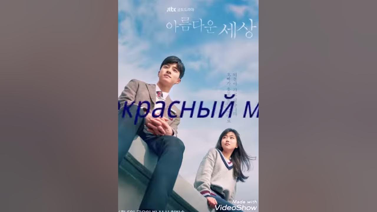 Дорама прекрасный мир - YouTube
