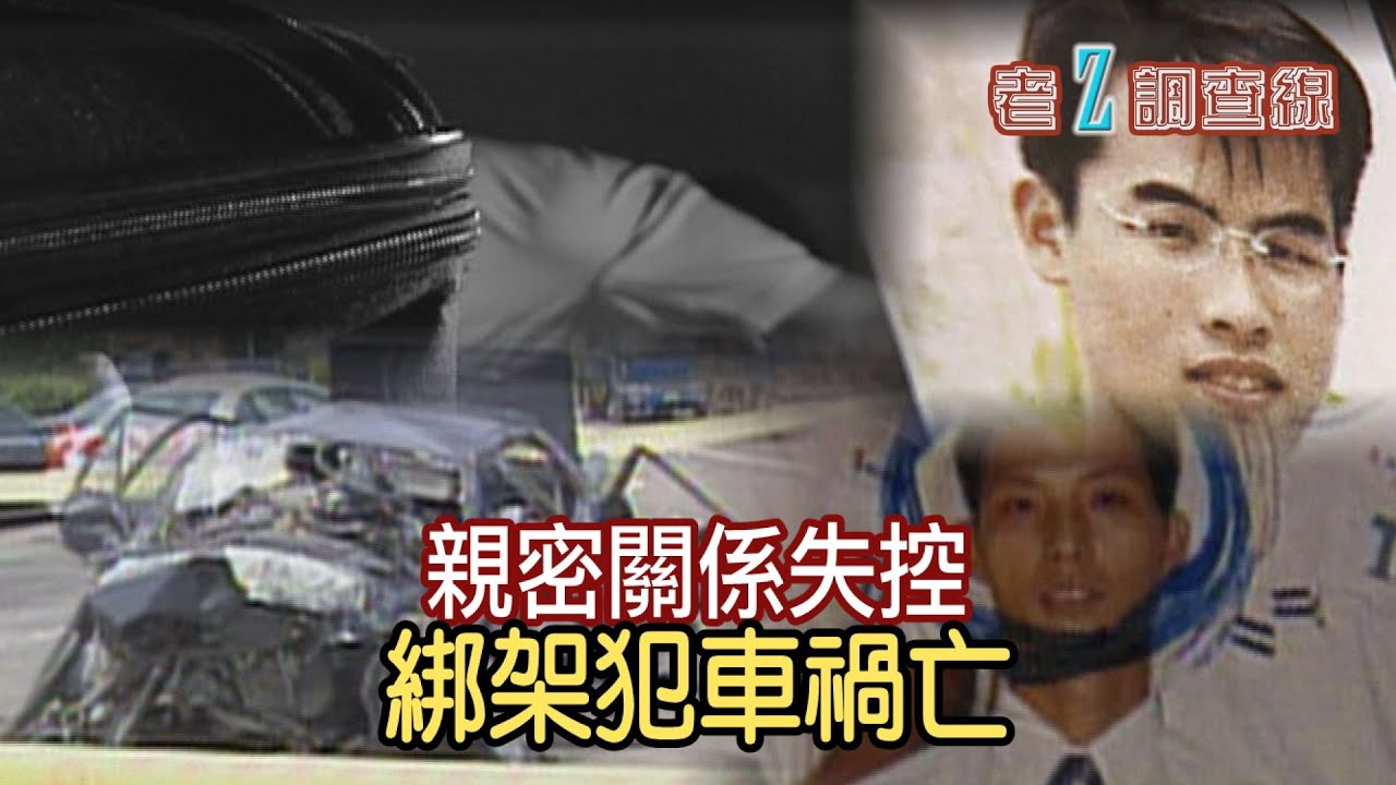 【#老Z調查線】EP96 突如其來的一場親密關係，竟因一方睡著而釀成悲劇；大學生被綁架勒贖，但綁匪卻出車禍身亡了；凶手就快符合假釋資格了，萬一法院覺得他已被教化了怎麼辦？@中天亞洲台CtiAsia​