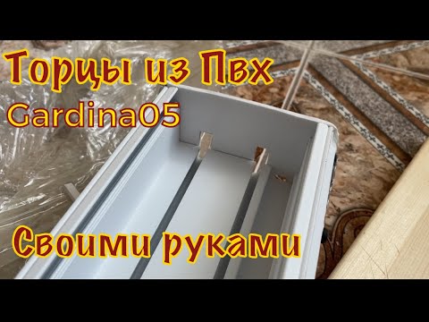 Торцевые заглушки для Gardina05 flexy своими руками карниз пк 14