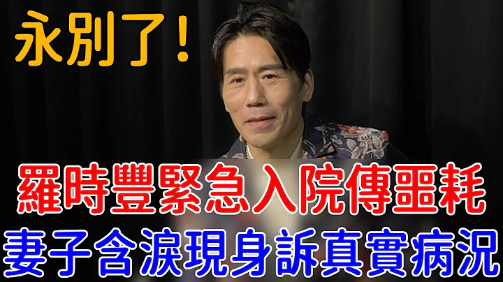 罗时丰紧急入院传噩耗！暴瘦26斤交代后事，妻子含泪现身诉真实病况#罗时丰 #歌王 #巨星来了 - 天天要闻