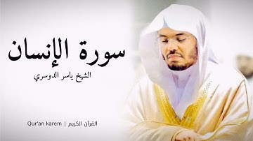 سورة الإنسان - القارئ ياسر الدوسري