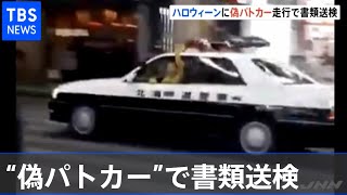 「再生回数上げたかった」 偽パトカー走行の疑いで書類送検  札幌