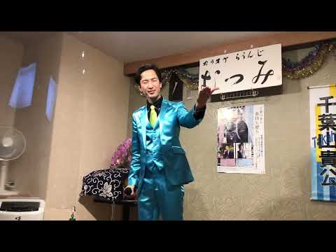 千葉山貴公 「雪恋歌《令和バージョン》」　2023年1月10日（火）