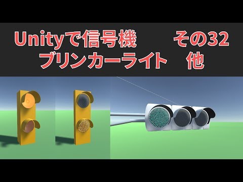 #32【Unityで信号機】ブリンカーライト編（ver.5.2）