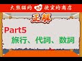 中国語三昧DS Part5【旅行、代詞、数詞】