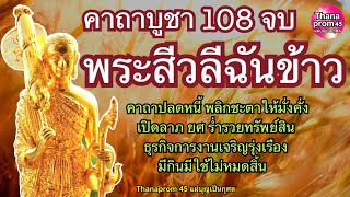 คาถาบูชาพระสีวลีฉันข้าว 108 จบ เรียกทรัพย์รับโชค การงานค้าขายร่ำรวย มีกินมีใช้ตลอด ปลดหนี้โดยพลัน