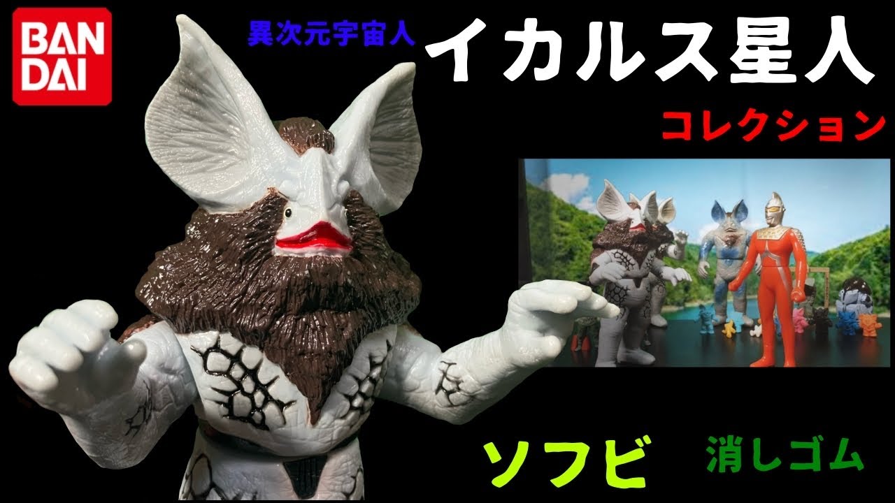異次元宇宙人 イカルス星人 ソフビ 怪獣消しゴム ウルトラエッグ