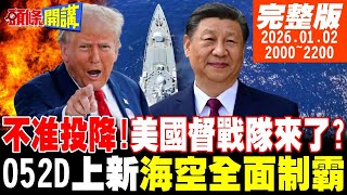 【#頭條開講 LIVE】台灣人不想上戰場!美國督戰隊來了?2026開場美國放棄治療!海空全面制霸!中國山海經飛天! |20260102 完整版  @頭條開講HeadlinesTalk