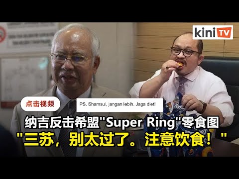 反击希盟领袖晒零食图  纳吉：还能上诉未定局