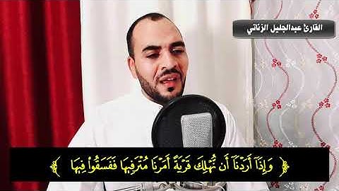 إقرأ كتابك كفي بنفسك اليوم عليك حسيبا ،، تلاوة مؤثرة فاقت الوصف || القارئ عبدالجليل الزناتي