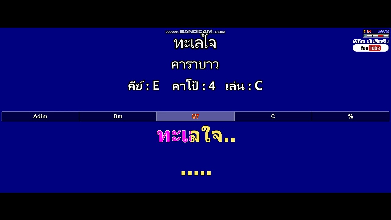 ทะเลใจ - คาราบาว ( MIDI คาราโอเกะ คอร์ดง่ายๆ )  คีย์ E  Capo : 4  เล่น C