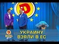 Украину взяли в Евросоюз | Дизель Шоу