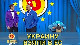 Украину взяли в Евросоюз | Дизель Шоу Украину взяли в Евросоюз | Дизель Шоу