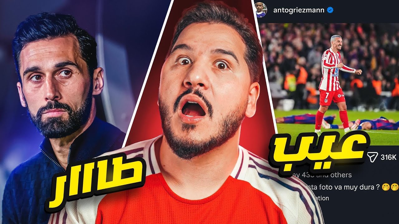 برشلونة الخاسر الأمتع 💔 ومبروك الدوري لأرسنال 🔥 و إقالة أربيلوا !
