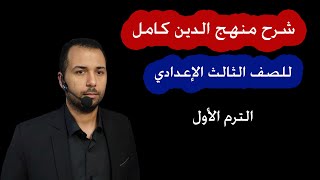 مراجعة منهج الدين كامل - للصف الثالث الإعدادي - الترم الأول (2022 - 2023)