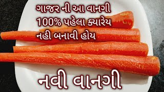 ગાજર ની આ નવી વાનગી પહેલા ક્યારેય નહી ખાધી હોય | New gajar recipe | Food Shyama | gajar suji cutlets