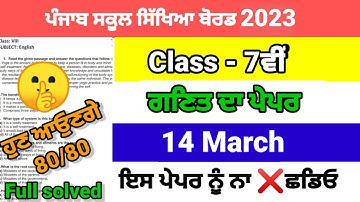 class 7th math final march paper 2023 pseb 7th math 13 march 2023 real question paper full solved
