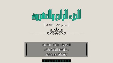 الجزء 24 من المصحف | القارئ راشد الحليبة