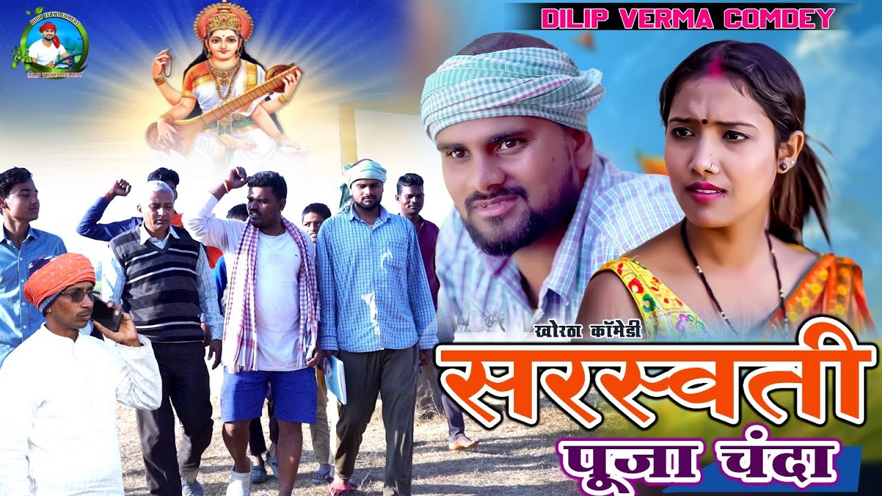 Sarswati Puja Chanda || सरस्वती पूजा चंदा | DILIP VERMA COMEDY | 
