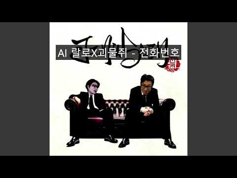 AI 랄로X괴물쥐 - 전화번호