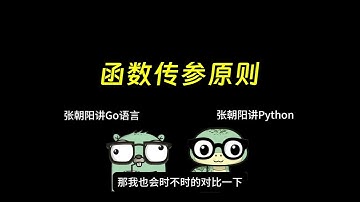 对比go和python函数传参的底层逻辑