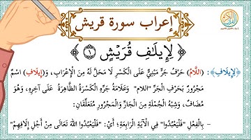 إعراب سورة قريش - إعراب القرآن الكريم | #إعراب_سورة_قريش