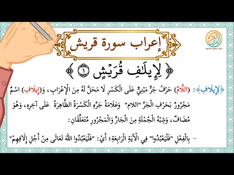 إعراب سورة قريش إعراب القرآن الكريم إعراب سورة قريش