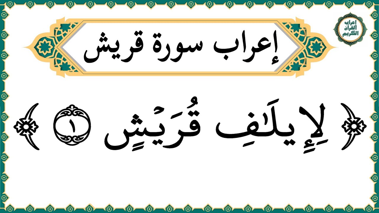 إعراب سورة قريش كاملة بالتفصيل - إعراب القرآن الكريم | إعراب جزء عم
