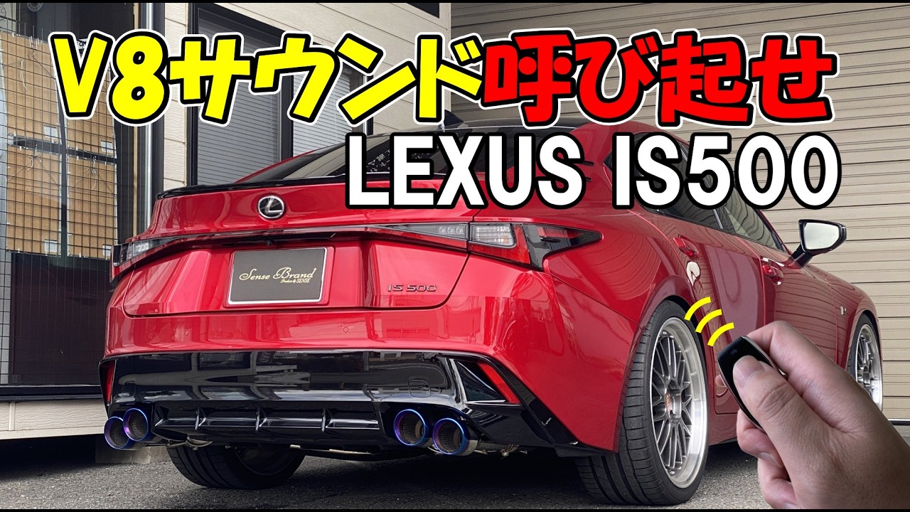 レクサスIS500 ワンオフ可変バルブマフラー『気持ちいV8サウンド