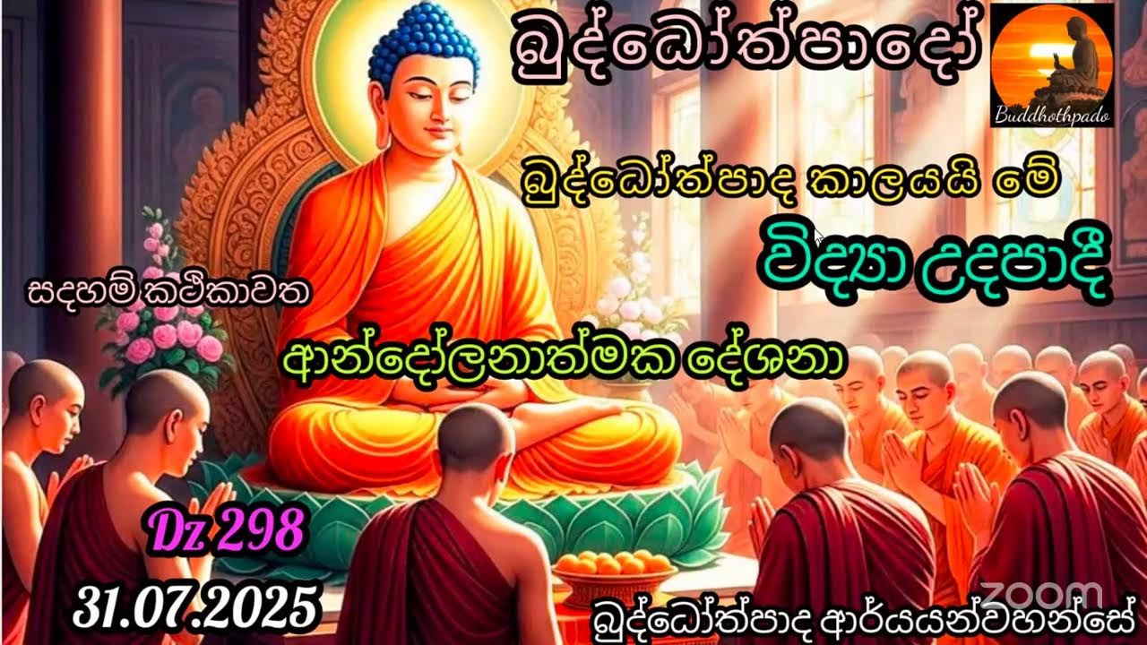 Dz 298. 31.07.2025 දින. සමථ විපස්සනා යුගන්ධන් ගමන බුද්ධෝත්පාදෝ ආන්දෝලනාත්මක ධර්ම කරුණු