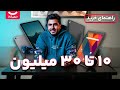 راهنمای خرید بهترین تبلت از ۱۰ تا ۳۰ میلیون تومان 