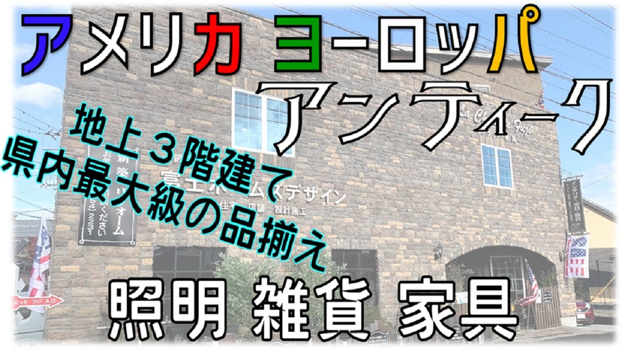 #静岡県#富士市#アンティーク 𝐋𝐚𝐂𝐡𝐨𝐮𝐞𝐭𝐭𝐞𝐅𝐮𝐣𝐢ラシュエットフジ#店内#3階#ヴィンテージ#家具#照明#雑貨#インテリア#輸入#ドア#ステンドグラス#DIY#富士ホームズデザイン#工務店