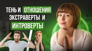 Тень в отношениях. Экстраверты и интроверты как Тень друг друга. Архетип Тени.