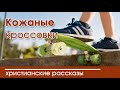 «Кожаные кроссовки» -христианские рассказы. Светлана Тимохина