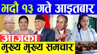 TODAY NEWS  आज १३ गतेका मुख्य समाचार Nepali Samachar । Today Nepali News | 29 August 2021