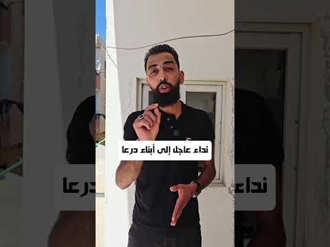نداء هام وعاجل إلى أبناء درعا 