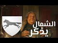 من_الرواية الشمال يذكر ال ستارك و ال ماندرلي mp3