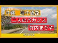 昭和のお姉さまへ 竹内まりやー二人のバカンス