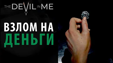 Взламываем игру на деньги. The Devil in Me