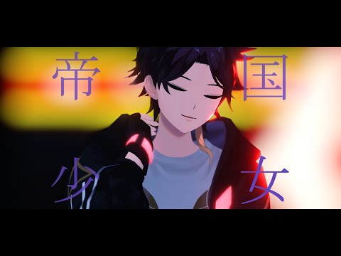 【にじさんじMMD】 帝国少女 【最推し12人】