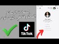 طريقة استرجاع الرسائل المحزوفة في التيك توك من الطرف الاخر 2025