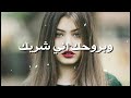 بروحك شريك سيف نبيل مع الكلمات