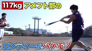 元球児のアメフト部(117kg)にロングティーさせたら…バケモノだった。