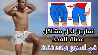 نحث الارداف في  6 دقائق (تمارين لحل مشاكل عضلة الفخذ)