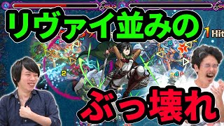 【モンスト】リヴァイに匹敵するぶっ壊れ性能！進撃コラボの大当たり枠！ミカサ獣神化使ってみた！【進撃の巨人コラボ】【なうしろ】